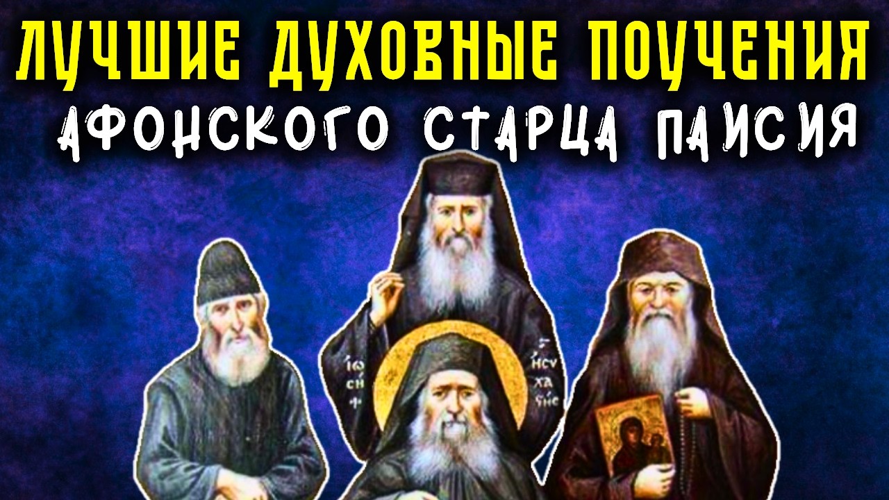 ВСЕГДА И ВЕЗДЕ твори Эту молитву И ОНА СОХРАНИТ ТЕБЯ! Откровения старца Паисия. Святые отцы