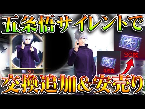 【荒野行動】五条悟&宿儺金枠が「サイレント」で交換可能&金チケ拡張が安く!→補填もきます無料無課金ガチャリセマラプロ解説。こうやこうど拡散のため👍お願いします【アプデ最新情報攻略まとめ】