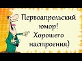 Первоапрельский юмор! Хорошего настроения)