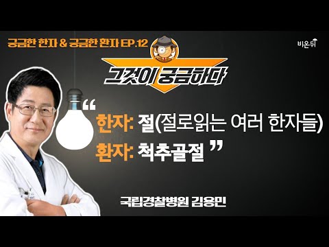 [궁금한 한자, 궁금한 환자] ‘한자: 절(절로 읽는 여러 한자들)/환자: <strong>척추골절</strong> (경찰병원 정형외과 김용민)