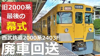 [Seibu Railway] 2000 series 2403F scrapped | Direction curtain rotation scene recorded!
