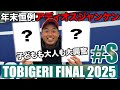 【大盛況】アディオスジャンケン✊✌️✋過去最高の盛り上がり⁉️