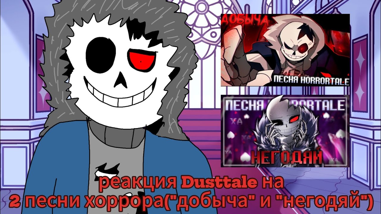 Реакция Dusttale на Horror Sans.