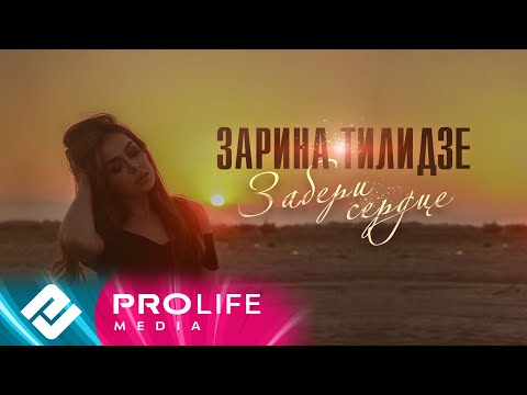 Zarina Tilidze - Забери сердце (Official Lyrics Video)