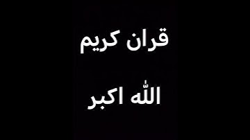 قران كريم بصوت جميل جداً #ياسر_الدوسري #اكسبلور #القزابري #دويتو #المصحف #duet #الرحمن #راحة_نفسية