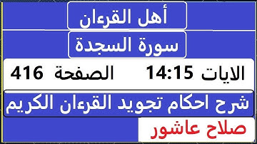 شرح احكام تجويد القران الكريم سورة السجدة الايات  14:15 #قران_احكام_تجويد  SalahAshour2020@