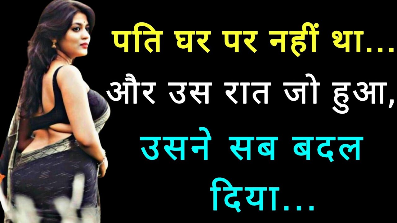 “पति घर पर नहीं था… और उस एक रात ने मेरी दुनिया बदल दी | Heart Touching Kahani”