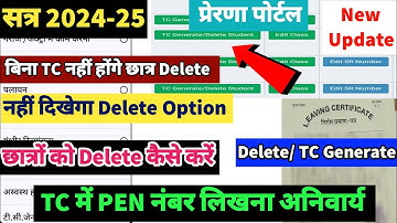 TC Generate सत्र 2024-25,prerna portal per student delete kaise kare| dbt student delete kaise kare