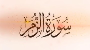 سبحان من رزقه هذا الصوت تلاوة عطرة للشيخ يونس اسويلص /سورة الزمر