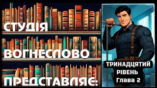 ТРИНАДЦЯТИЙ РІВЕНЬ Глава 2 Курт аудіокниги українською мовою #фантастика