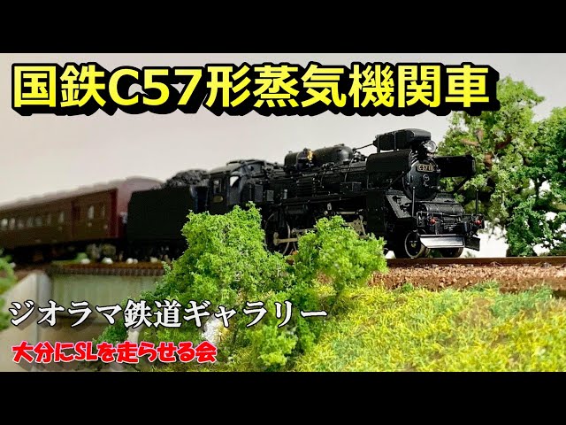 国鉄C57形蒸気機関車 - YouTube