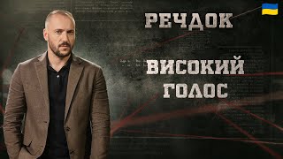 картинка: ВИСОКИЙ ГОЛОС | РЕЧДОК 2025 #речдок #детектив