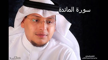 حصريا القارئ محمد الغزالي سورة المائده 2013
