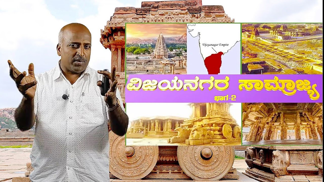 http://www.youtube.com/c/SadhanaAcademyShikaripuraBM ವಿಜಯನಗರ ಸಾಮ್ರಾಜ್ಯ ಭಾಗ-2: Vijayanagara Empire Part-2 by Ramesh from SADHANA ACADEMY SHIKARIPURA