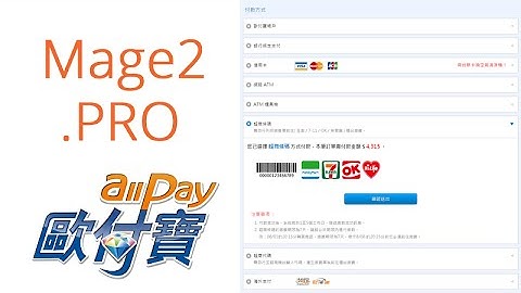 歐付寶 allPay integration with Magento 2. Part 3. Capture a Barcode payment