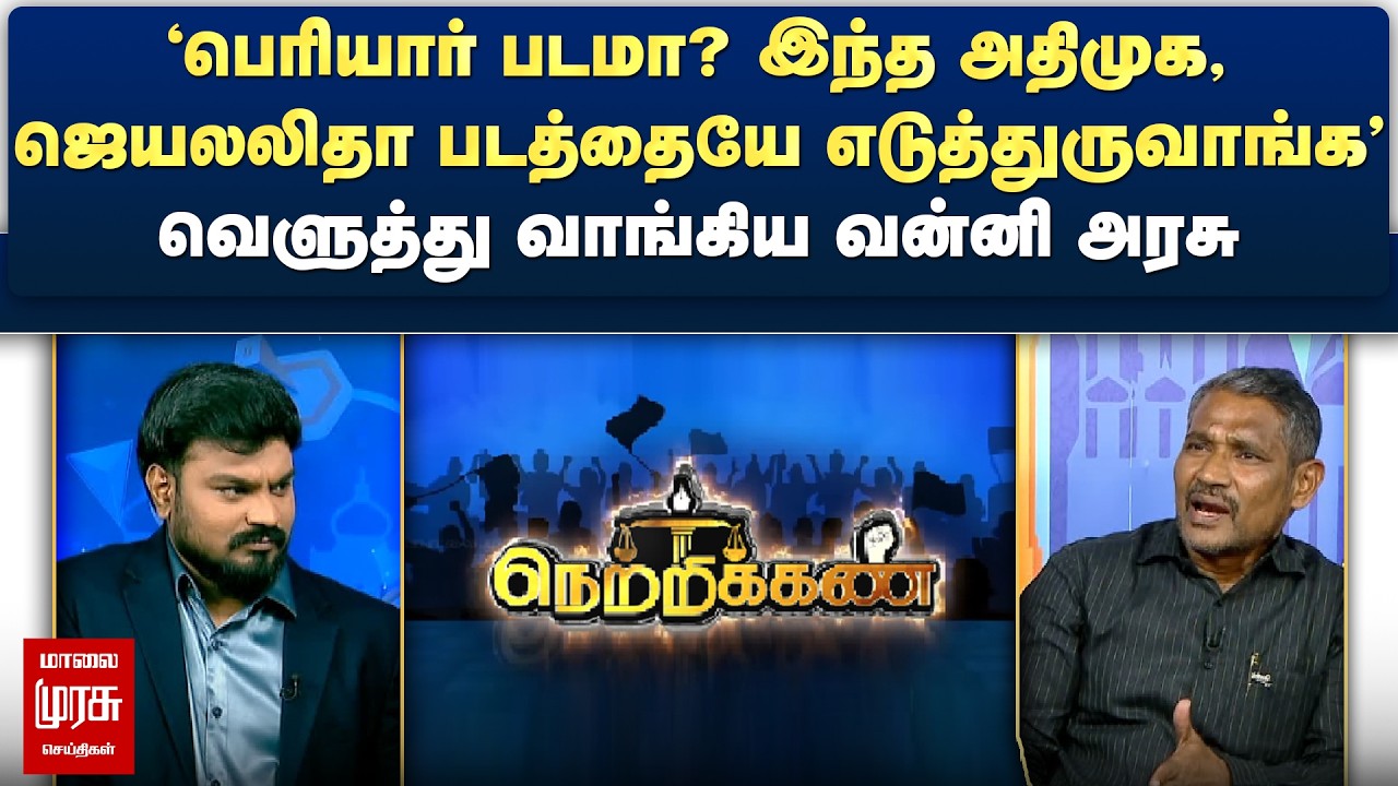'பெரியார் படமா? ஜெயலலிதா படத்தையே எடுத்துருவாங்க' - வெளுத்து வாங்கிய வன்னி அரசு | Netrikann