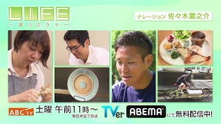 「LIFE ~夢のカタチ~」毎週土曜 午前11時~放送!