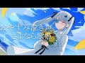 【歌ってみた】おやすみ泣き声、さよなら歌姫/皇ロゼ【クリープハイプ】