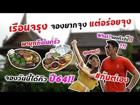 กันต์เอง EP.54 - เรือนจรุง จองเกือบ2ปีกว่าจะได้กิน #กันต์เอง