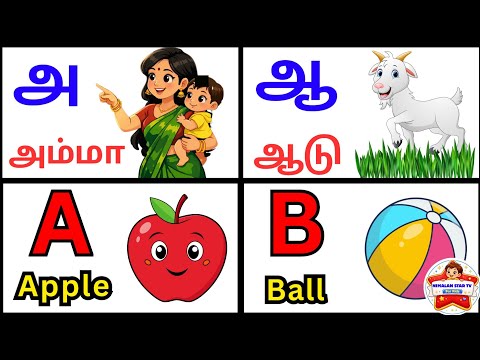 அஆஇஈ உயிர் எழுத்துக்கள் & ABCD ENGLISH ALPHABETS #kidslearning @Nimalanstartv21