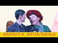 ЖҮР ҮЙЛӨНӨЛҮ/Кулку ШОУ/тытып коюшуптур/ЖАНЫСЫНАН