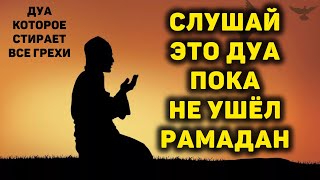 СЛУШАЙ ЭТО ДУА В МЕСЯЦЕ РАМАДАН - ДУА КОТОРОЕ СТИРАЕТ ВСЕ ГРЕХИ!