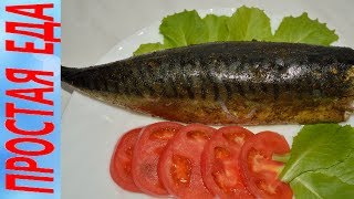 Обалденная скумбрия в мультиварке Обалденная скумбрия в мультиварке