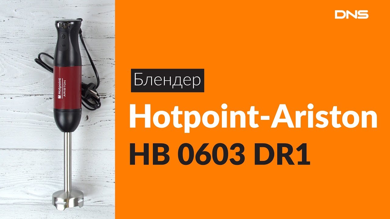 Распаковка блендера Hotpoint-Ariston HB 0603 DR1 / Unboxing Hotpoint-Ariston HB 0603 DR1