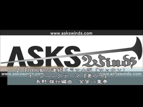 『NHK朝の連続ドラマ小説「マッサン」オープニングテーマ『麦の唄』金管八重奏／長野雄行編曲