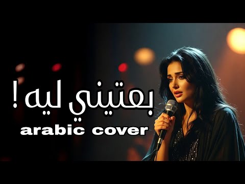 بعتيني ليه BETENI LEEH RECOVER SOUNDTRACK BY MUSIC RETURN