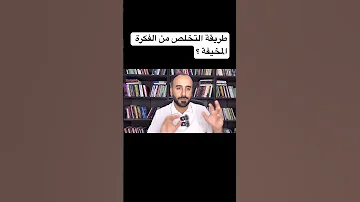 هل تعاني من الأفكار المخيفة 