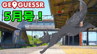 【GeoGuessr/参加型！】温かくなってきた犬のゲッサー5月号！🗺📍👈🐺【ジオゲッサー】【津軽弁狛犬Vtuber】