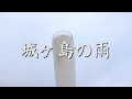 城ヶ島の雨