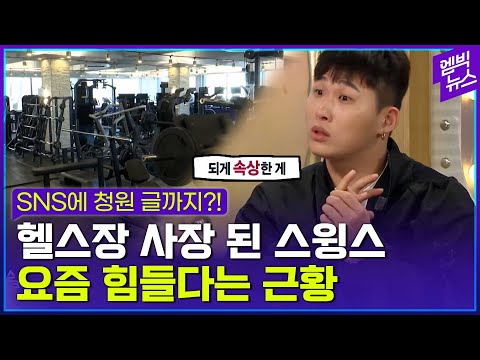 &amp;quot;드디어 보증금에서..&amp;quot; 스윙스 헬스장 근황