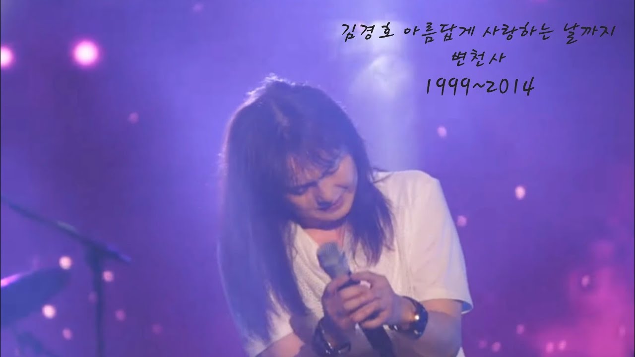 김경호 '아름답게 사랑하는 날까지 (아사날)' 변천사 1999~2014