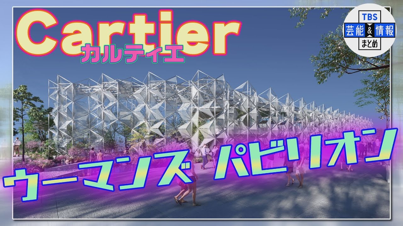 カルティエ×大阪・関西万博】女性がテーマの「ウーマンズパビリオン