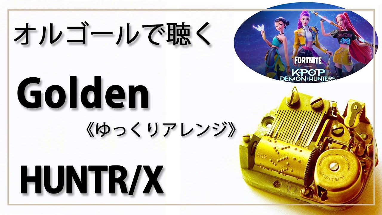 オルゴール musicbox】 『Golden』 HUNTR/X ゆっくりアレンジ KPop