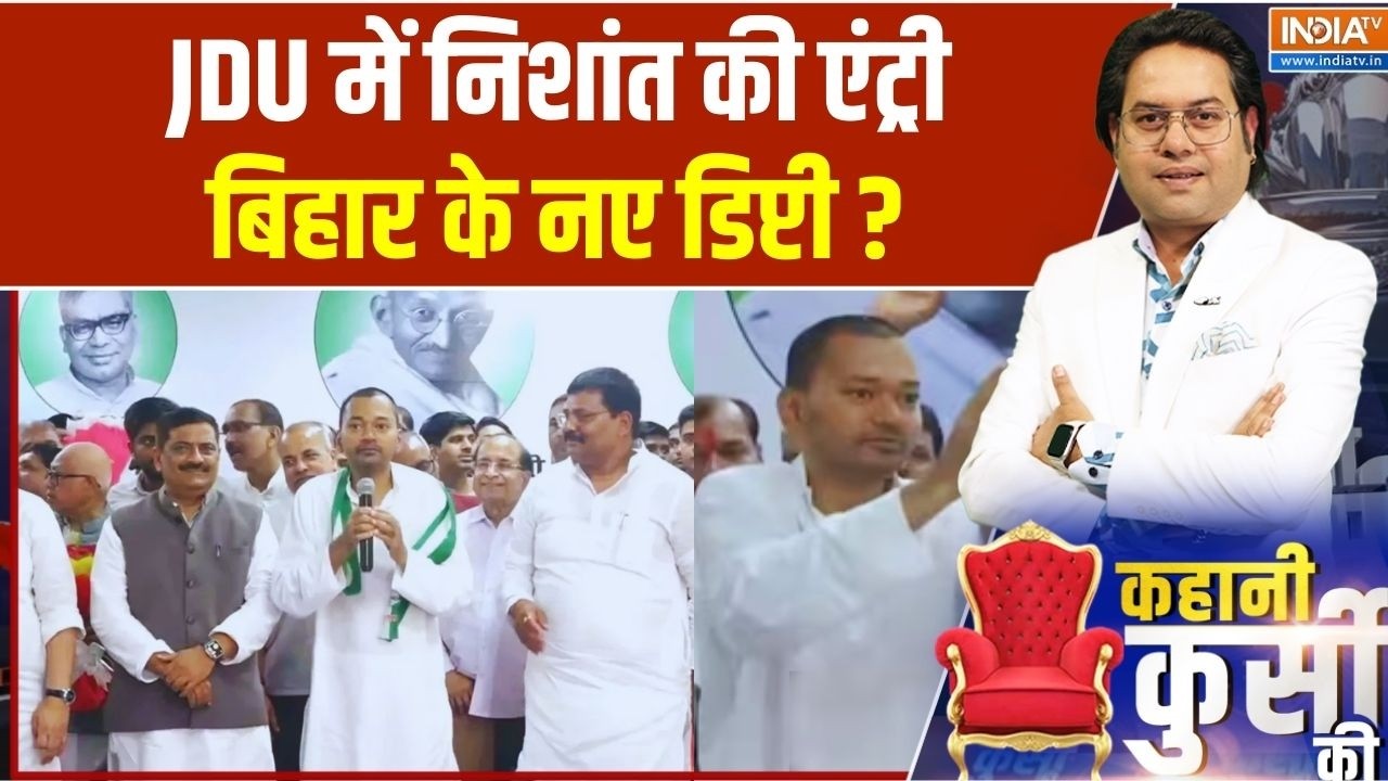Kahani Kursi Ki: JDU में निशांत की एंट्री.. बिहार के नए डिप्टी ? | Nishant Kumar Joins JDU