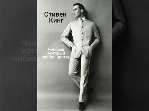 Стивен Кинг. Человек, который любил цветы.