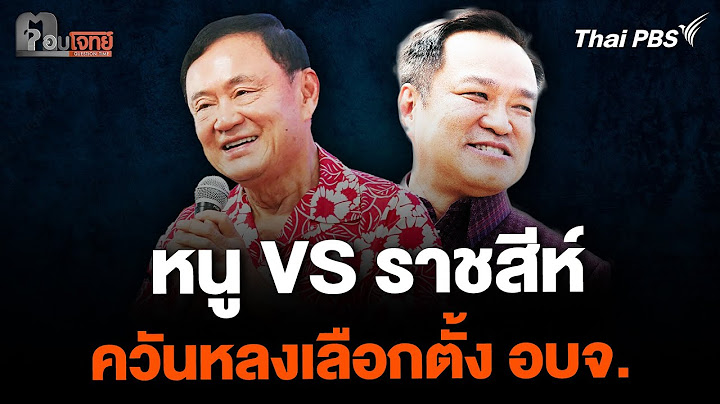 หนู VS ราชสีห์ ควันหลงเลือกตั้ง อบจ. | ตอบโจทย์