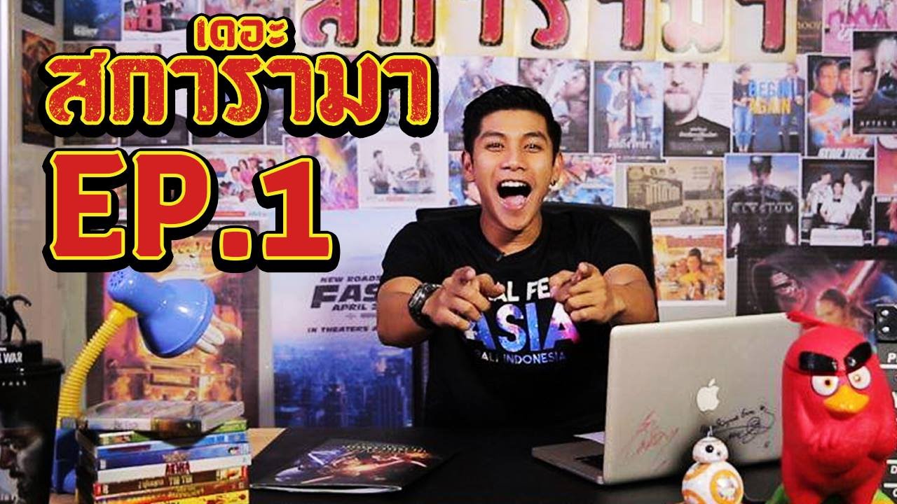 เดอะสการามา EP.1 (อลิซแก๊งขนฟูฮีโร่มากมาย)