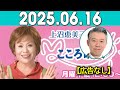 上沼恵美子のこころ晴天 出演者 :上沼恵美子／北村真平／西森洋一（モンスターエンジン）2025年06月16日