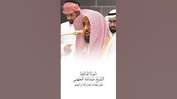 سورة الفاتحة | الشيخ #عبدالله_الجهني