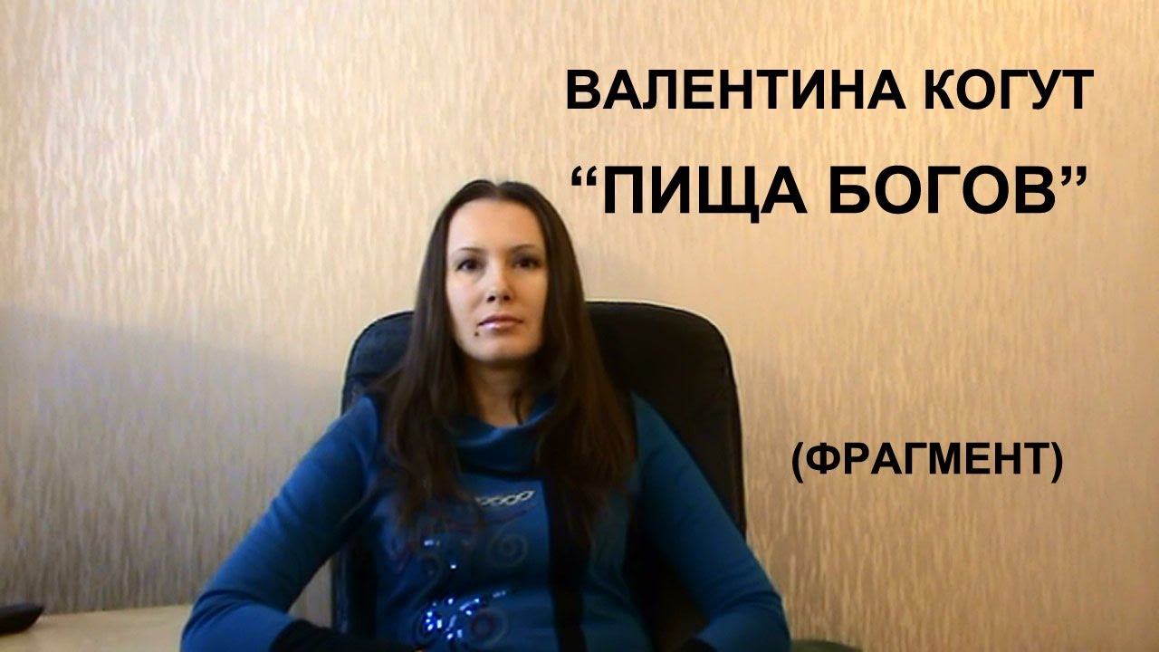 ⁣Валентина Когут - Пища Богов (Фрагмент из пятой видео-беседы