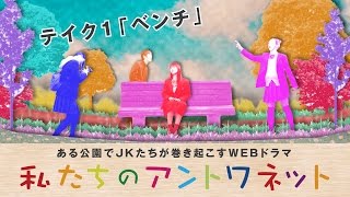 福岡発! ある公園でJKたちが巻き起こす青春活劇! テイク2 https://youtu.be/pv_3boJQ93w 渡邊菜々 安東千愛美 鈴木永遠 高松アリス 小原汰武 他...