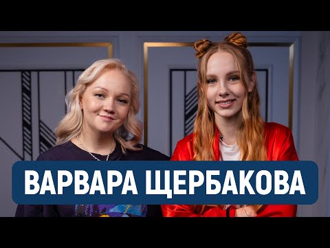 Варя Щербакова про комплексы, бабушку и молодого человека