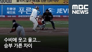 수비에 웃고 울고…승부 가른 차이  [뉴스데스크]