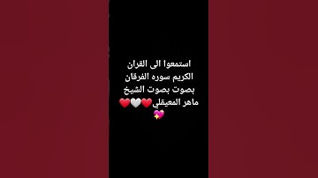 استمعوا الى القران الكريم سوره الفرقان❤💗