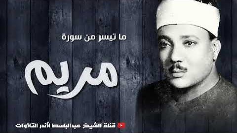 الشيخ عبد الباسط عبد الصمد ما تيسر من سورة مريم ،تلاوة نادرة