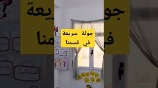 جولة في قسمنا الجميل 🥰